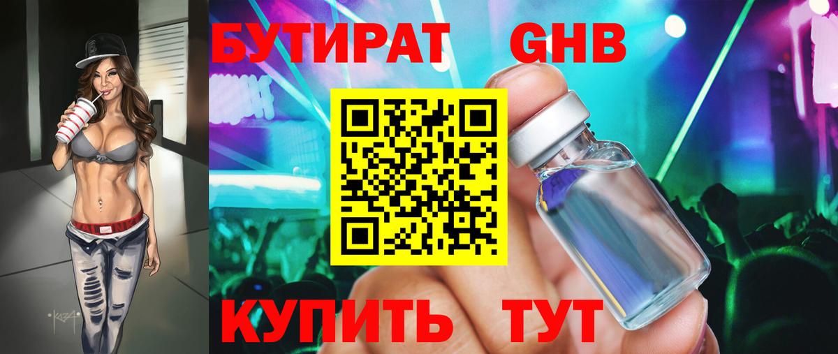 БУТИРАТ оксибутират Зерноград